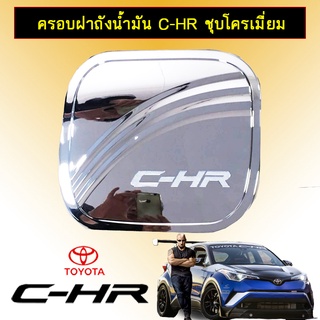 ครอบฝาถังน้ำมัน C-HR ชุบโครเมี่ยม