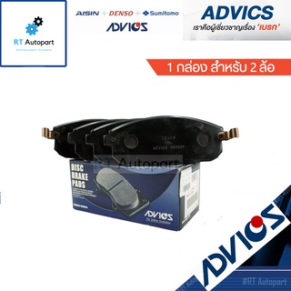 Advics ผ้าดิสเบรกหน้า Nissan Cefiro A32 A33 / ผ้าเบรคหน้า A32 A33 Cefiro ผ้าเบรก เซฟิโร่ / B1N019