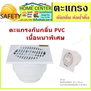 ตะแกรง กันกลิ่น ท่อน้ำทิ้ง PVC สีขาว ใช้กับท่อขนาด2นิ้ว รุ่นAP-22 AMAZON จำนวน 1 ตัว