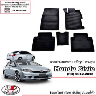 ผ้ายางปูพื้น ยกขอบ เข้ารูป ตรงรุ่น  Honda Civic (FB) 2012-2015  (ขนส่ง 1-3วันถึง) พรมยาง ถาดปูพื้นรถ