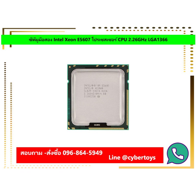 ซีพียูมือสอง Intel Xeon E5607 โปรเซสเซอร์ CPU 2.26GHz LGA1366