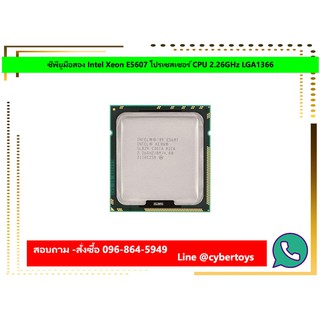 ซีพียูมือสอง Intel Xeon E5607 โปรเซสเซอร์ CPU 2.26GHz LGA1366