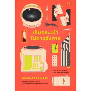 Se-ed (ซีเอ็ด) : หนังสือ เก็บกระเป๋าไปดาวอังคาร