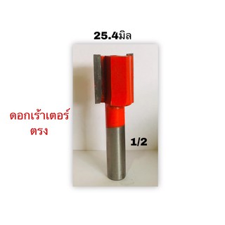 ดอกเร้าเตอร์ตรง1"(25.4มม) แกน1/2(12.7มม) งานผลิตไทย