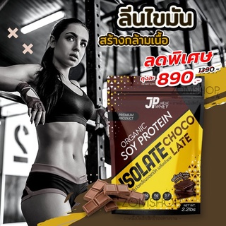 JP Whey โปรตีน ไม่ผสมแป้ง【จากถั่วเหลืองธรรมชาติ】SOY PROTEIN ISOLATE ORGANIC 100%【2ถุง แถมแก้ว1ใบ】