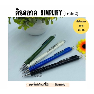 ดินสอกด Triple3 SIMPLIFY No.04996-2