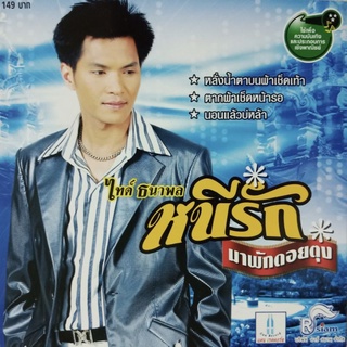 CD ไทด์ ธนาพล อัลบั้ม หนีรักมาพักดอยตุง