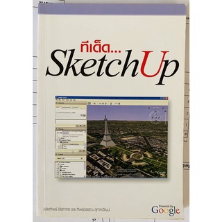 ทีเด็ด SketchUp โดย ทิพย์วรรณ สุภาควัฒน์,สลิลทิพย์ ชีระภากร (หนังสือมือสอง หายาก สภาพดี)