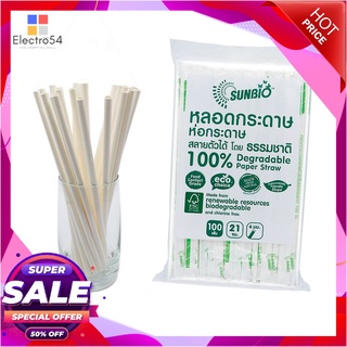 ซันไบโอ หลอดกระดาษตรง ขนาด 6 มม. ยาว  21 ซม. แพ็ค 100 ชิ้นแก้วและบรรจุภัณฑ์Sunbio Paper Individual Straw Paper-Wraped Di