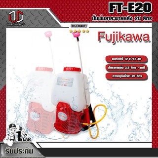 FUJIKAWA ปั๊มพ่นยาสะพายหลัง 20 ลิตร FT-E20