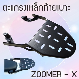 ที่วางของหลัง zoomer x ใส่ตะแกรง zoomer x แร็คท้าย สำหรับ รถมอเตอร์ไซค์ Zoomer X