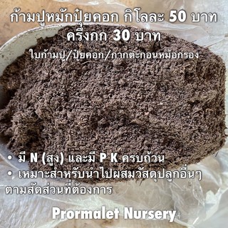 ใบก้ามปูหมักปุ๋ยคอก ราคากิโลละ 50 บาท