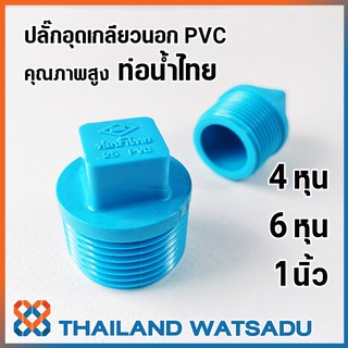 ปลั๊กอุดเกลียวนอก PVC คุณภาพสูง ตราท่อน้ำไทย