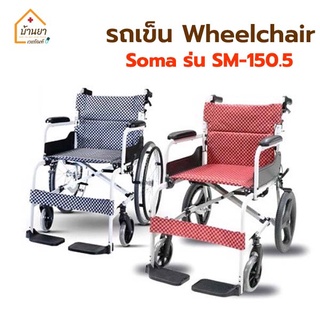 Wheelchair Soma รุ่น SM-150.5 รถเข็นผู้ป่วย ผู้สูงอายุ อลูมิเนียมอัลลอยด์ รถเข็นวีลแชร์ น้ำหนักเบา พับได้ พกพาสะดวก