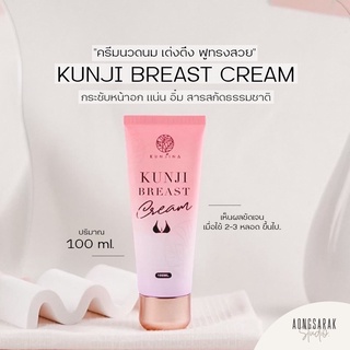 Kunji Brest Cream กันจิเบรสครีม ของแท้ ครีมนวดนมเพิ่มอิ๋ม หยุดใช้ไม่แฟ่บ เต่งตึง ผิวเนียน ลดรอยแตก