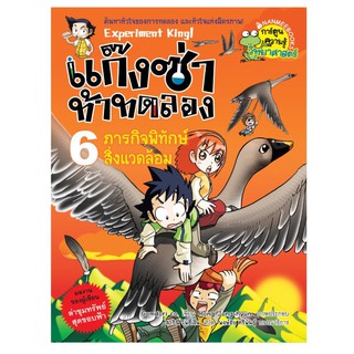 NANMEEBOOKS หนังสือ ภารกิจพิทักษ์สิ่งแวดล้อม เล่ม 6 : แก๊งซ่าท้าทดลอง : หนังสือการ์ตูน การ์ตูนความรู้