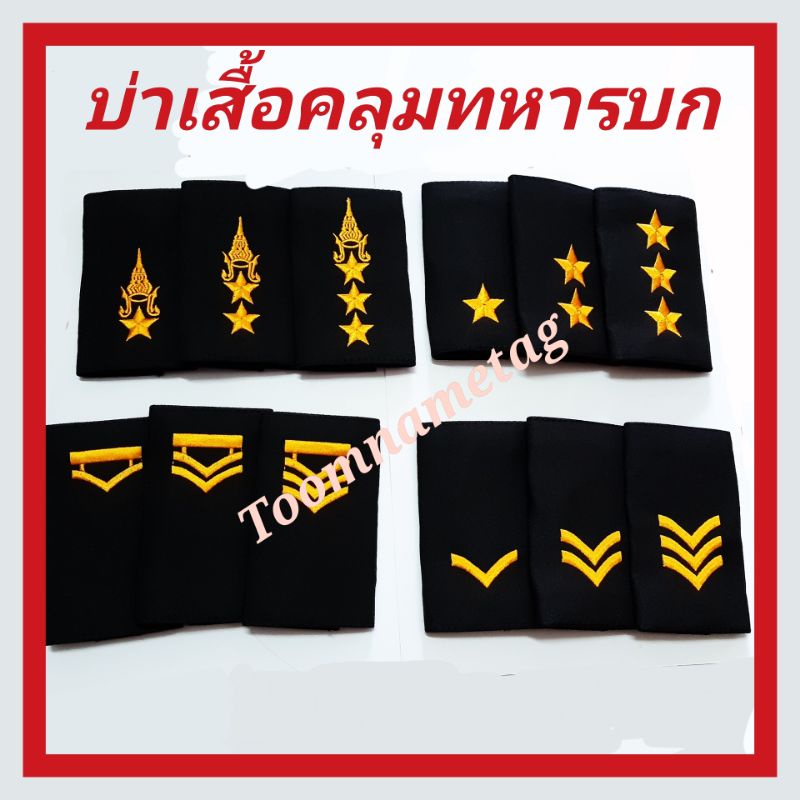 ยศเสื้อคลุม​ทหารบก อินธนูเสื้อคลุมทหารบก