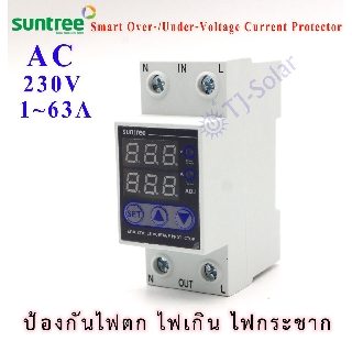 ป้องกันไฟตก ไฟเกิน ไฟกระชาก ปรับตั้งค่าแรงดัน Suntree Smart Over-/under-voltage Current Protector