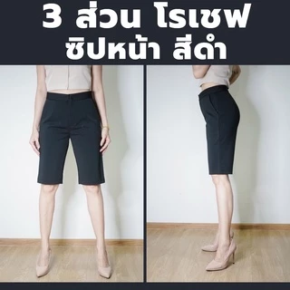 กางเกง 3 ส่วน ทรงสวย ผ้าโรเชฟแท้ เกรดพรีเมียม มีไซส์ M-40