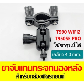 ขาจับแกนกระจกมองหลัง เกลียว 4.0 mm. สำหรับกล้องติดรถยนต์