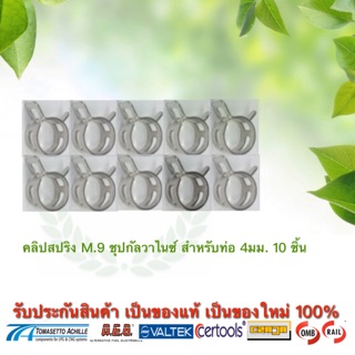 คลิปสปริงรัดท่อยาง m.9