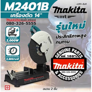 M2401B แท่นตัด 14 นิ้ว 2000W Makita