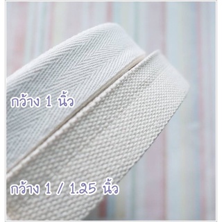 สายกระเป๋าผ้า สีธรรมชาติ แบบก้างปลา กว้าง 1 นิ้ว แบบทอ กว้าง 1 / 1.25 นิ้ว ** พร้อมส่ง