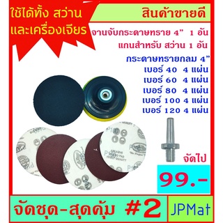 จัดชุด-สุดคุ้ม ชุด 2 แป้นจับกระดาษทราย 4 นิ้ว 1 อัน แกนสำหรับสว่าน 1 อัน กระดาษทรายกลม เบอร์ 40-60-80-100-120 อย่างละ 4ผ