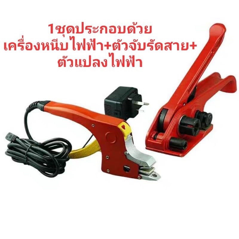 เครื่องรัดกล่องไฟฟ้าแบบไม่ใช้กิ๊ปล็อค ชุดเครื่องแพ๊คกล่องแบบหนีบไฟฟ้าสะดวกง่ายแบบพกพา รัดสายรัดกล่อง