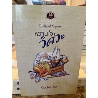 หนังสือมือหนึ่ง หวานใจวิศวะ-Cookie pie แถมปกใส