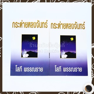 กระต่ายหลงจันทร์ 2 เล่มจบ - โสภี พรรณราย