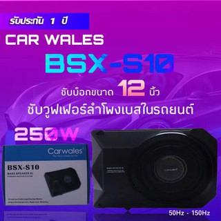 ซับวูฟเฟอร์ ลำโพงเบสในรถยนต์ Sub Woofer CAR WALES ขนาด 12 นิ้ว รุ่น BSX-S10 250W