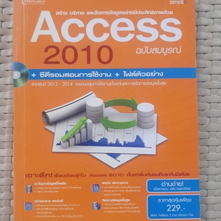 หนังสือ  สร้าง บริหาร และจัดการข้อมูลอย่างมีประสิทธิภาพด้วย Access 2010 + ซีดีรอม  หนังสือวิเคราะห์ข้อมูล