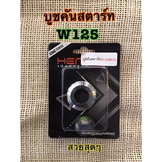 เฮงสกรู HENG บูชคันสตาร์ท w125r/s น้อตเลท น็อทเฮง