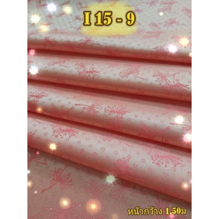 JK CURTAIN ผ้ารหัส I 15-9 (ไอ15-9) หน้ากว้าง 60" (1.50ม.) #ผ้าม่าน # ผ้าหลา #ผ้าเอนกประสงค์ (ขายเป็นหลา นำไปตัดเย็บเอง