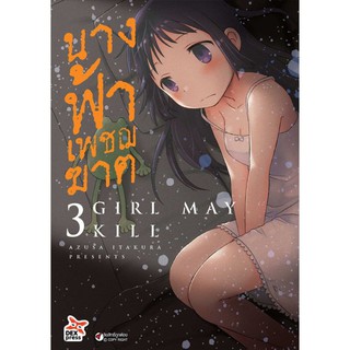 DEXPRESS หนังสือการ์ตูน นางฟ้าเพชฌฆาต เล่ม 3