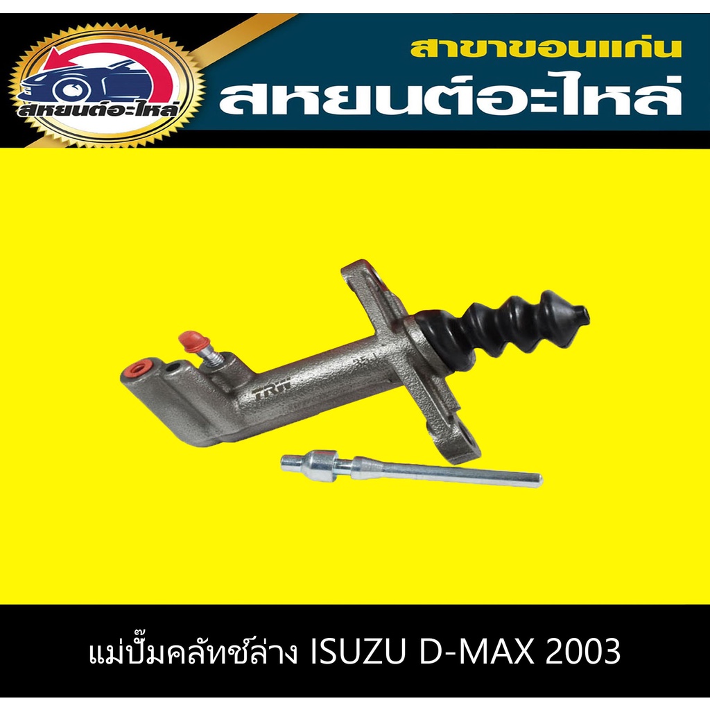 TRW แม่ปั๊มคลัทช์ล่าง ISUZU D-MAX '2003 2.5 3.0Di,MU7 3.0Di PJF740