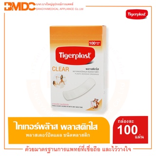 Tigerplast ไทเกอร์พล๊าส พลาสเตอร์ปิดแผล ชนิดพลาสติกใส (บรรจุ 100 แผ่น/กล่อง)