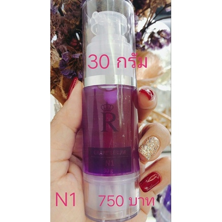 N1 serum(ตัวแยก 30 กรัม ปรับชิ้นใหญ่) สูตรดั้งเดิม มีเก็บปลายทาง