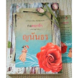 กงดอกรัก ผู้แต่ง ญนันทร