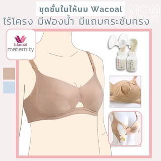 70CDE 75BCDE 80E 85D ชุดชั้นในให้นม ไร้โครงมีฟองน้ำ ทรงโดนัท แบรนด์แท้ เสื้อในให้นม เสื้อในปั๊มนม Pump