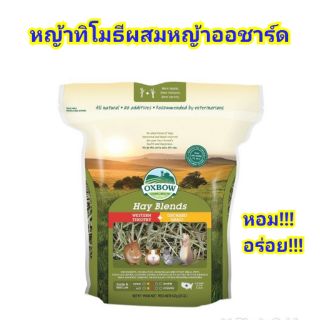 หญ้าทิโมธีผสมออชาร์ดเกรดพรีเมี่ยม Oxbow Hay blend (16oz)