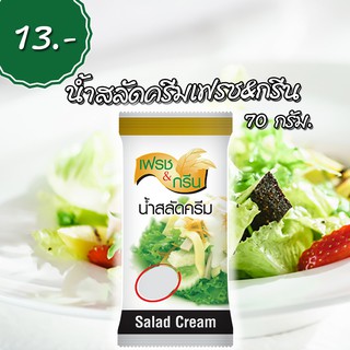 น้ำสลัดครีม เฟรช&amp;กรีน ขนาด 50 กรัม น้ำสลัดราคาถูกมาก มีฮาลาล (Salad Cream มี Halal) สินค้าผลิตใหม่ พร้อมส่ง ส่งไว