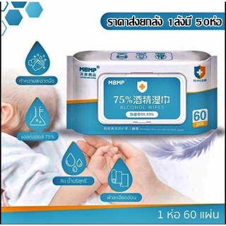 **ยกลังมี 50ห่อแบบ 60แผ่น** ทิชชู่เปียกแอลกอฮอล์ 75% ทิชชู่​…
