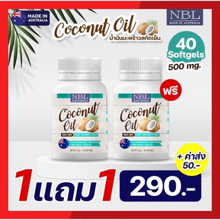 1แถม1 NBL Coconut Oil Mini Caps (40 แคปซูล) พร้อมส่ง