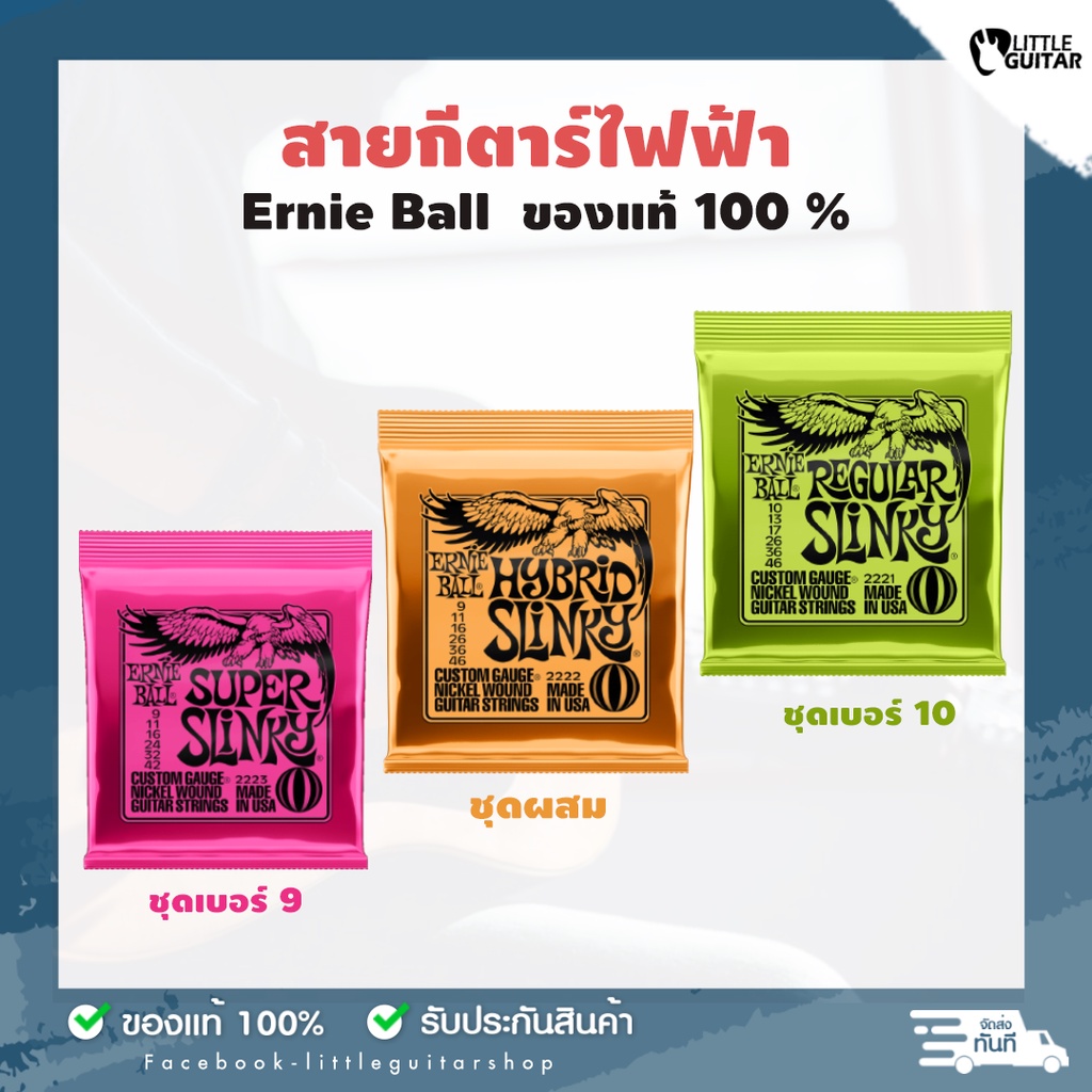 Ernie Ball สายกีต้าร์ไฟฟ้า สายของแท้ 100%