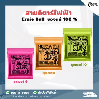 Ernie Ball สายกีต้าร์ไฟฟ้า สายของแท้ 100%