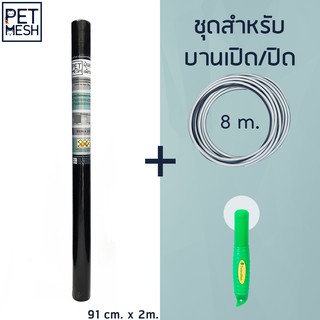 Pet Mesh Mini-Roll Set สำหรับบานเปิด/ปิด (91cm x 2m.) มุ้งลวดทนสัตว์เลี้ยง +ลุกกลิ้ง+ ยางอัด8m**สีดำ**