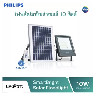 Philips ไฟฟลัดไล์ สปอทไลท์ โซล่าเซลล์ SOLAR PHILIPS BVP080 10 วัตต์ แสงขาว DAYLIGHT ไฟโซล่าเซล ไฟสปอร์ตไลท์ ไฟโซล่าเซลล์