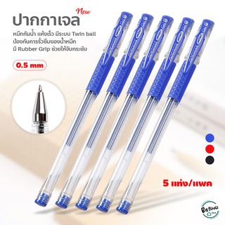 ปากกาหมึกเจล (แพคละ 5 แท่ง) ปากกาลูกลื่น ปากกาเจล Ballpoint Pen Set มี 3 สี 0.5mm